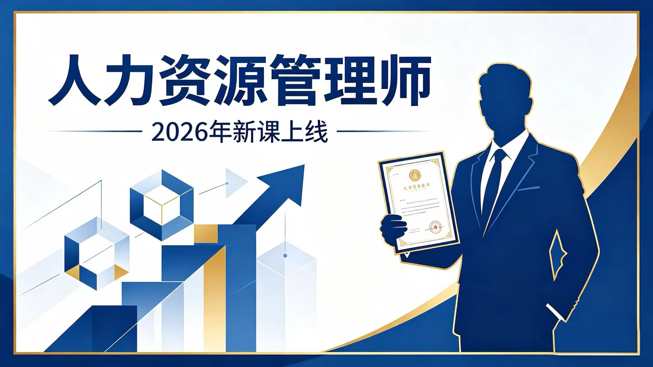  企业人力资源管理师（四级）