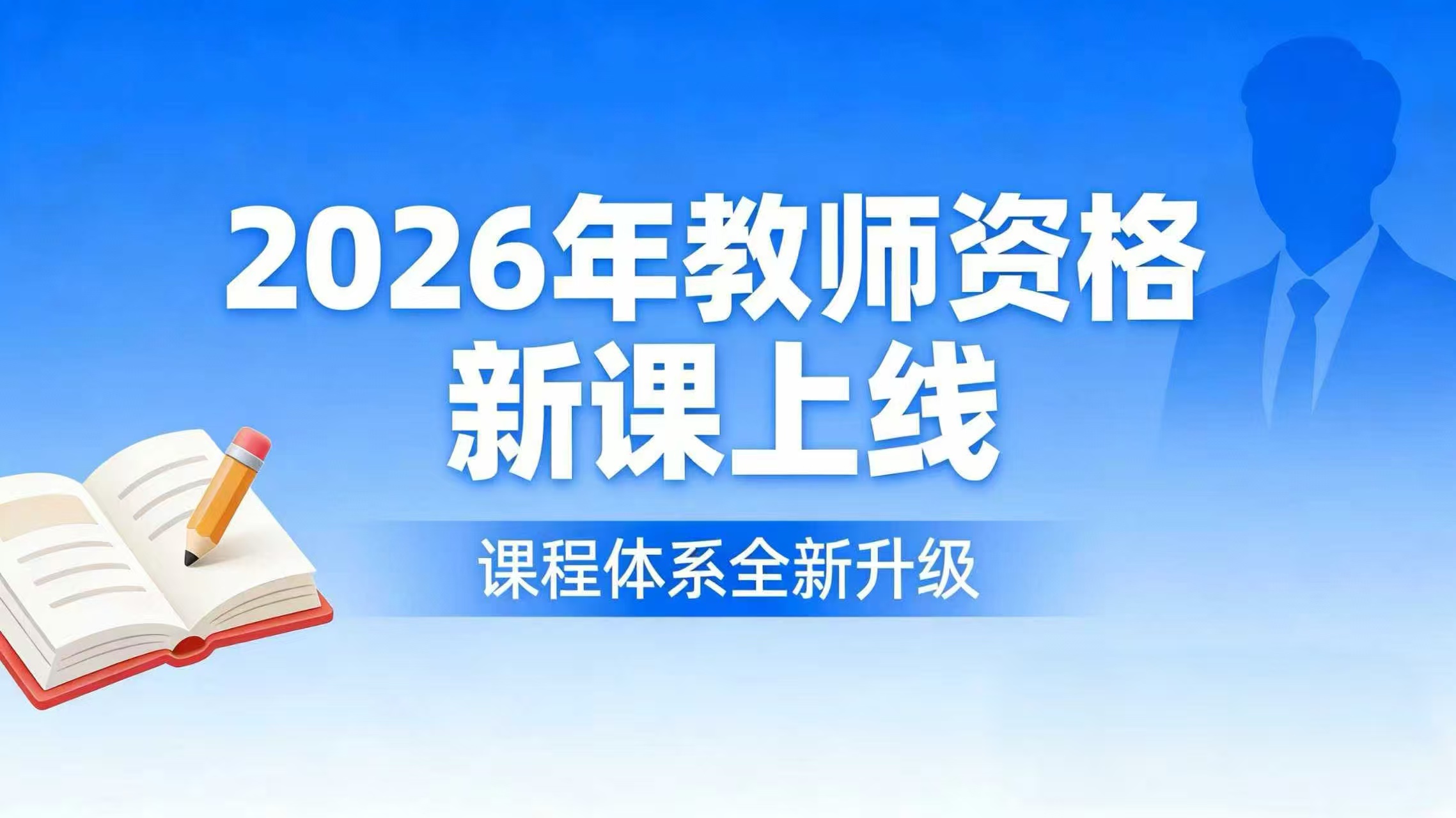  教师资格证（小学）